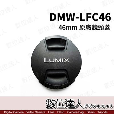 【數位達人】Panasonic DMW-LFC46 原廠鏡頭蓋 46mm / 適用  15mm F1.7