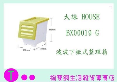 大詠 HOUSE BX00019-G 波波下掀式整理箱 17L (箱入可議價)