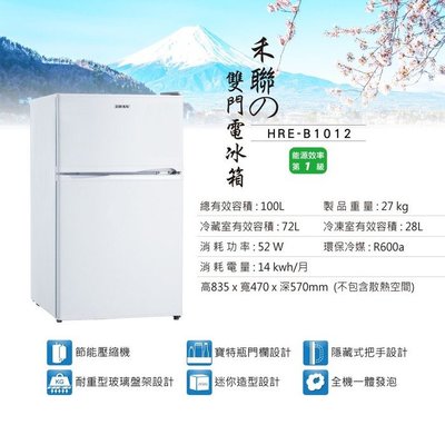 HERAN禾聯 100公升1級能效雙門小冰箱HRE-B1012