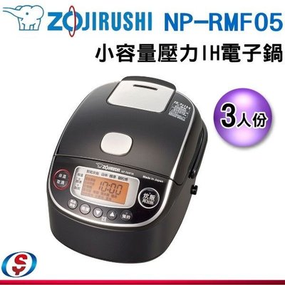 雙11【新莊信源】3人份【ZOJIRUSHI 象印】日本製壓力IH小容量電子鍋 NP-RMF05 / NPRMF05