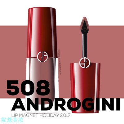 妮蔻美妝【代購】Giorgio Armani - 508 Androgini 胖胖瓶 奢華訂製柔霧唇露