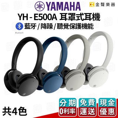 【金聲樂器】Yamaha YH-E500A 高音質 藍牙 無線 降噪 耳罩式 耳機 共四色 ya e500a