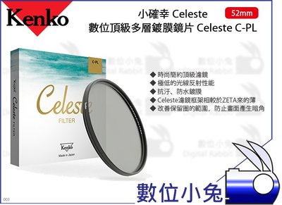數位小兔【Kenko 數位頂級多層鍍膜鏡片 Celeste C-PL 52mm】防水 濾鏡 小確幸 Celeste 抗汙