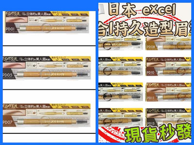 現貨‼️日本 excel 眉筆 PD01 3合1持久造型眉筆 13g 眼線筆 日本製（期效：2028/02）