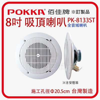 [百威電子] POKKA 8吋 嵌入式吸頂喇叭 PK-8133ST(含變壓器) 訂製品 施工孔徑Φ20CM 全音域喇叭