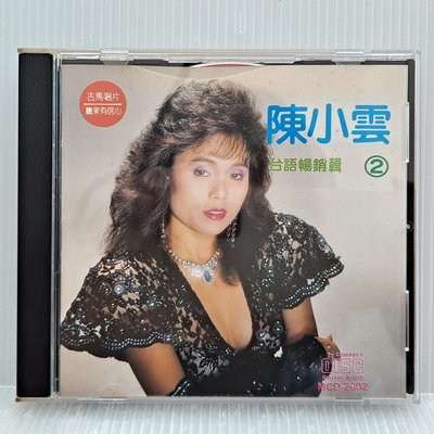 [ 南方 ] CD  陳小雲 台語暢銷集2 吉馬唱片/發行 MCD-2002 日本盤 非複刻版 Z6