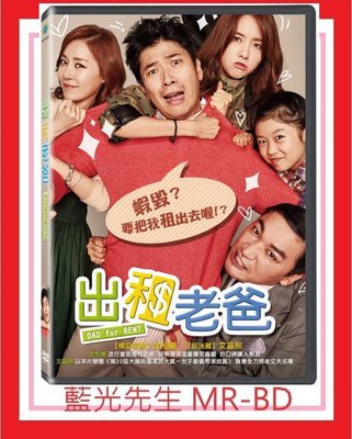 [藍光先生DVD] 出租老爸 Dad for Rent (台聖正版) - 預計8/20發行