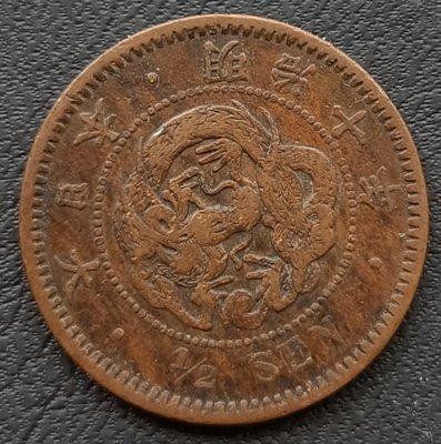 日本    龍半錢    1/2錢    明治十年(1877年)    銅幣    1743