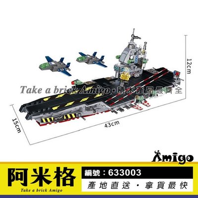 阿米格Amigo│潘洛斯633003 8合1 合體航空母艦 單款2變 可變換17款造型 創意 軍事系列 積木非樂高但相容