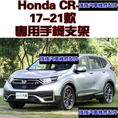 現貨直出熱銷 Honda 本田 CR-V 17-21年式 專用 手機架 手機支架 碳纖紋 卡夢  可橫置  支架 夾式 出風汽車維修 內飾配件