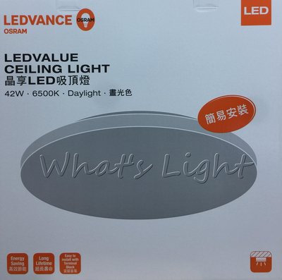 划得來LED燈飾~OSRAM歐司朗 LEDVANCE 晶享 42W 6500K白光 LED吸頂燈 日式簡約LED吸頂燈