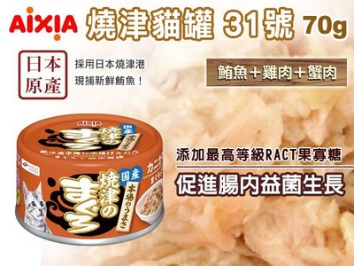 ☆SNOW☆ AIXIA 愛喜雅燒津貓罐-31號 鮪魚+雞肉+蟹肉70g (80120854