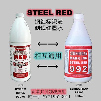 墨水美國DYKEM 80696法國SCHNOFRAK 99203紅墨水STEEL RED鋼紅標識液墨汁