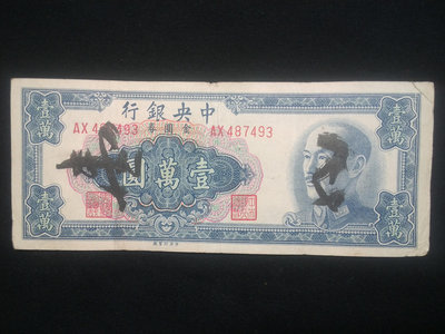 金圓券中央銀行壹萬圓一萬元10000元 民國紙幣1949年 編號487493