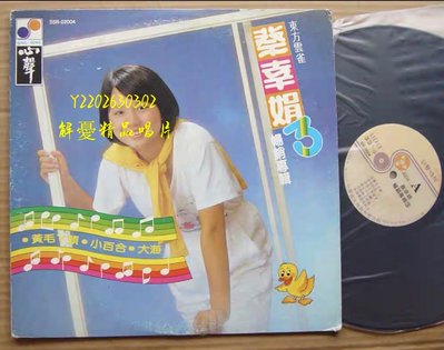 (解憂唱片）《黑膠唱片LP》蔡幸娟 黃毛丫頭 小百合 大海 黑膠唱片LP 有歌詞 只此一張