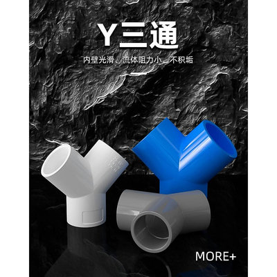 Y三通UPVC接頭Z正大Y塑膠水管4分配件PVC管材 25 32 40 50 63mm 滿299發貨唷~