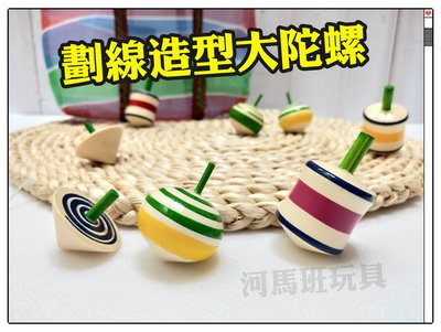 河馬班玩具-懷舊童玩~木製台灣古早童玩~劃線造型大陀螺-1入-台灣製造(3款可挑)