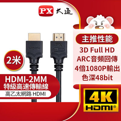 【含稅店】新版 PX大通 HDMI-2MM 黑色 高速 HDMI傳輸線 4K 2米 同UH-2M