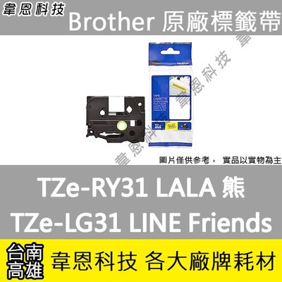 【高雄韋恩科技】Brother LINE 護貝標籤帶 12mm TZe-LG31 綠底黑字，TZe-LW31 白底黑字