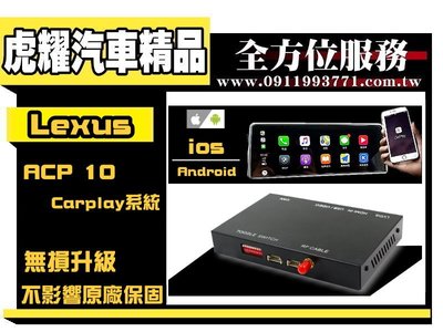 虎耀汽車精品～LEXUS  APPLE CARPLAY 系統 NX系列原廠主機升級