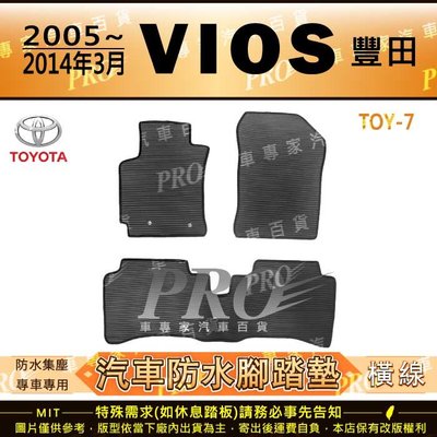 2005~2014年3月 VIOS TOYOTA 豐田 汽車橡膠防水腳踏墊地墊卡固全包圍海馬蜂巢