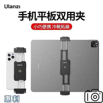 ulanzist-29平板夾手機夾ipad電腦通用夾子三腳架相機配件~特價