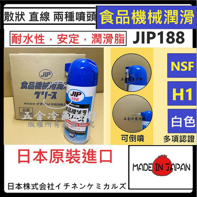 含稅🔥 日本原裝 JIP188 食品機械用潤滑劑 食品潤滑脂 食品級 潤滑油 潤滑 NSF1 機械油 生產 食品
