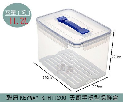 『振呈』 聯府KEYWAY KIH11200天廚手提型保鮮盒 塑膠保鮮盒 分裝保鮮盒 可微波 11.2L/台灣製