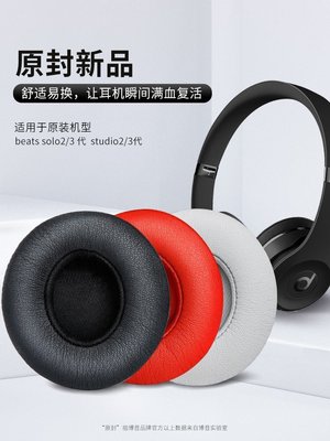 現貨 適用于Beats Solo3代耳罩魔音solo2耳機套有線耳套耳棉魔聲wireless更換配件~特價