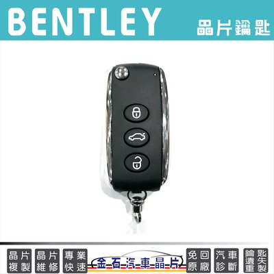 BENTLEY 賓利 鑰匙備份 配鎖匙 汽車晶片鑰匙