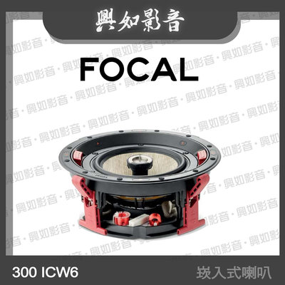 【興如】Focal 300 ICW6 6吋 崁入式喇叭 (單支)