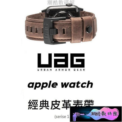 《潮酷數碼館》UAG 釘釦式扣環設計 apple watch 經典皮革錶帶真牛皮1234代 38mm/40mm/42mm