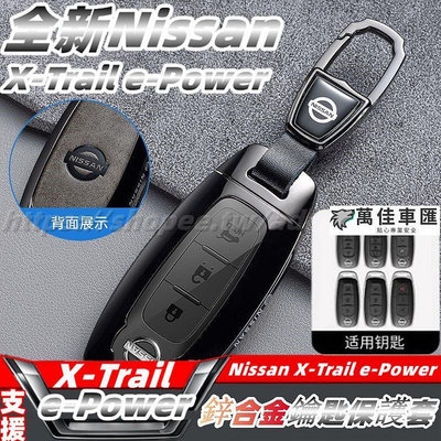 全新大改款 nissan X-Trail 輕油電 e-Power T33 鑰匙套 鑰匙圈 金屬鑰匙套 鑰匙殼 鑰匙保護套 NISSAN 日產 汽車配件 汽車改裝
