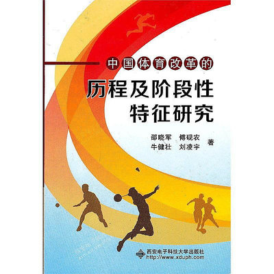 中國體育改革的歷程及階段性特徵研究 邵曉農 2012-12 西安電子科技大學