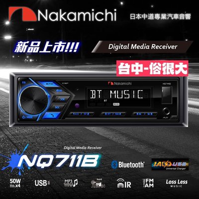 俗很大~日本中道 Nakamichi NQ711B 藍芽音響主機 USB/AM/FM/AUX 支援手機APP控制音響主機
