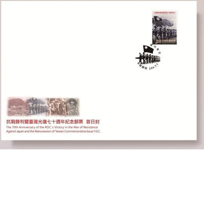 紀329抗戰勝利暨台灣光復七十週年紀念郵票(郵票+護票卡+低值封)一組