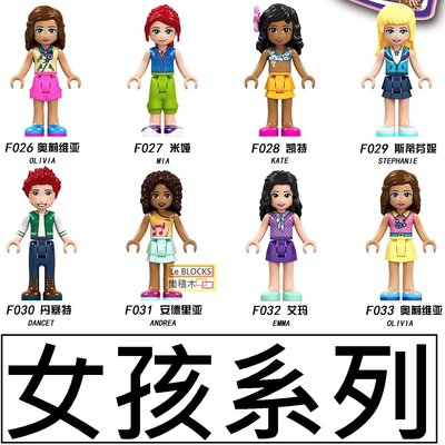 樂積木【當日出貨】第三方 女孩系列 八款一組 F026-F033 袋裝 非樂高LEGO相容 Friends 朋友系列