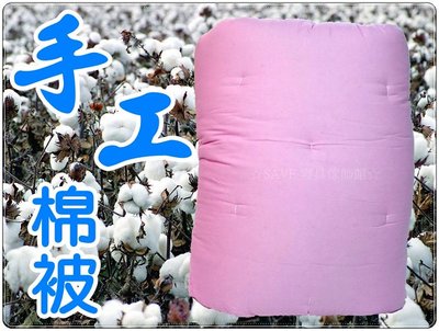 雙人棉被6x7尺 粉色布套天然手工棉被 180x210公分15斤訂購區(客製化訂作，無退換貨服務)