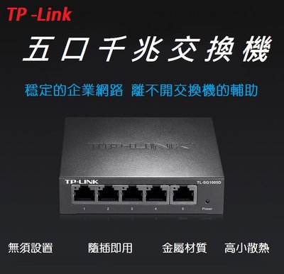 【山藝良品】TP-Link TL-SG1005D 5口千兆網絡交換機適用光纖到府寬頻數據機路由器有線網口擴展延伸分流