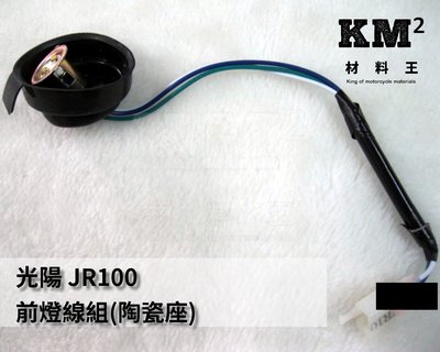 材料王⭐光陽 JR100.JR 100.JR 陶瓷座 前燈線組.大燈線組.大燈配線.前燈配線