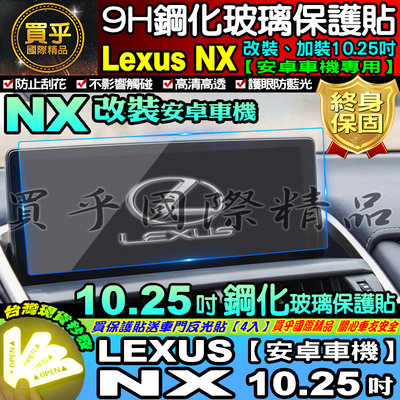 【現貨】LEXUS 2014年至今 NX 10.25吋 安卓 車機 改裝 加裝 鋼化 保護貼 LEXUS NX系列