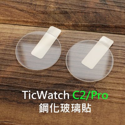 【貝占】TicWatch C2 Pro玻璃貼 鋼化玻璃貼膜 螢幕保護貼 玻璃貼 全膠玻璃貼