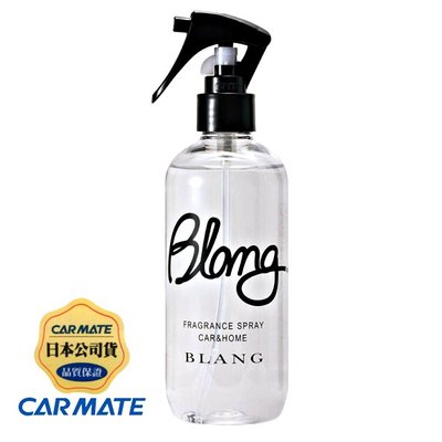 樂速達汽車精品【L805】日本精品 CARMATE BLANG 車內噴式消臭芳香劑-三種味道選擇