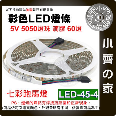 【現貨】 滴膠 LED 燈條 流水 七彩 跑馬燈 USB 5V低壓 60燈/米 5050燈珠 LED-45-4 小齊2