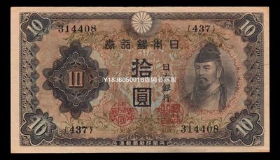 日本紙幣 日本銀行券 二次十元 AU原票-16869