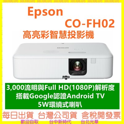現貨開發票 EPSON CO-FH02 智慧投影機搭載Google認證Android TV FH02