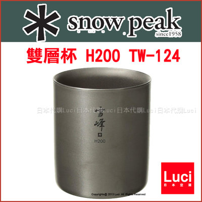 日本雪峰 SNOW PEAK 雙層杯 H200 TW-124 露營 野外 求生 LUCI日本代購