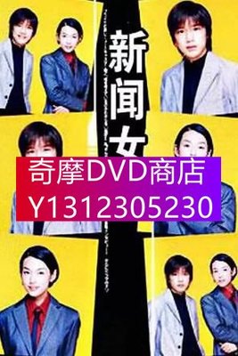 DVD專賣 日劇 新聞女郎 清晰版 鈴木保奈美 瀧澤秀明 6碟DVD