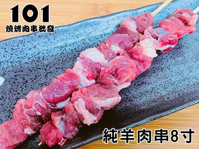 【肉串批發工廠】8寸圓籤-生鮮羊肉串(可夾蔥)-燒烤-肉串-烤肉-大大食品