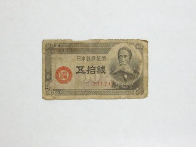 老日本銀行券---五拾錢---板垣退助---六碼---211233---1948年---少見收藏---雙僅一張